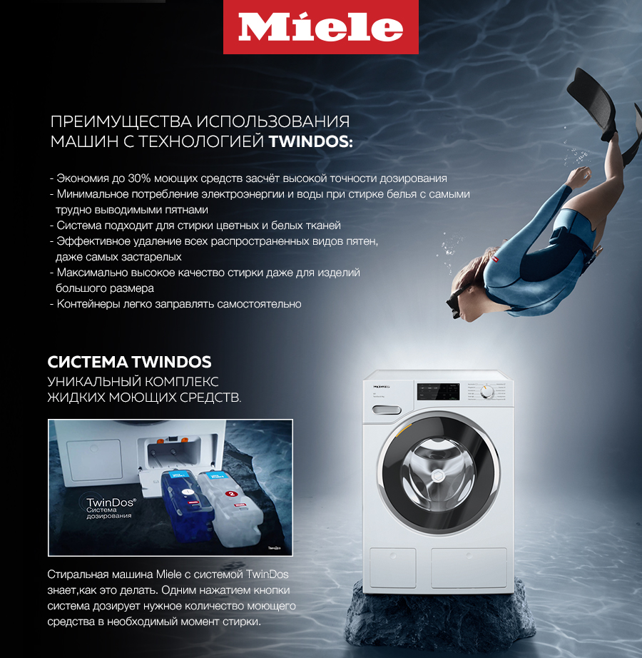 уникальная технология TwinDos от Miele